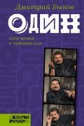 Один. Сто ночей с читателем