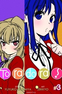 Toradora! Vol. 3