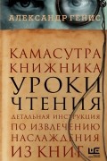 Александр Генис - Камасутра книжника