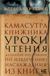 Александр Генис - Камасутра книжника