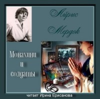 Айрис Мёрдок - Монахини и солдаты