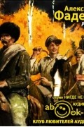 Александр Фадеев - Разгром