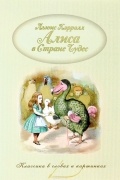 Алиса в Стране чудес
