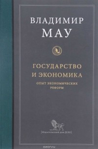 Владимир Мау - Государство и экономика. Опыт экономических реформ