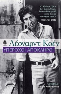 Υπέροχοι απόκληροι