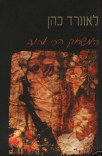 לאונרד כהן - המשחק הכי אהוב