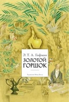 Эрнст Теодор Амадей Гофман - Золотой горшок (сборник)