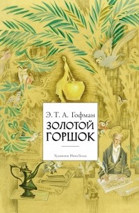Эрнст Теодор Амадей Гофман - Золотой горшок (сборник)