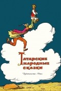 без автора - Татарские народные сказки