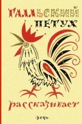без автора - Галльский петух рассказывает
