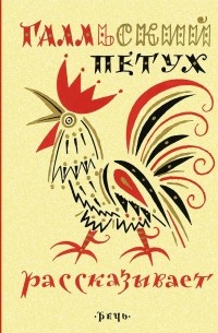 Галльский петух рассказывает