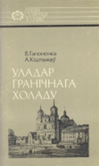  - Уладар гранічнага холаду: Жыгімонт Урублеўскі