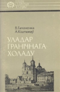  - Уладар гранічнага холаду: Жыгімонт Урублеўскі