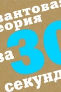Коллектив авторов - Квантовая теория за 30 секунд
