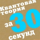 Коллектив авторов - Квантовая теория за 30 секунд