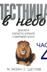 Сергей Щеглов - Лестница в небо. Диалоги о власти, карьере и мировой элите. Часть 4