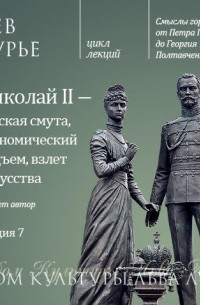 Лев Лурье - Лекция 7. Николай II – русская смута, экономический подъем, взлет искусства
