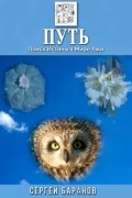 Сергей Баранов - Путь. Поиск Истины в Мире Лжи