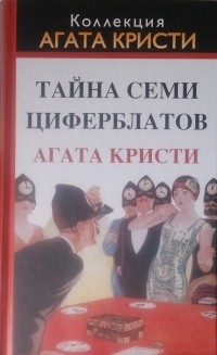 Агата Кристи - Тайна семи циферблатов