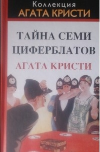 Тайна семи циферблатов