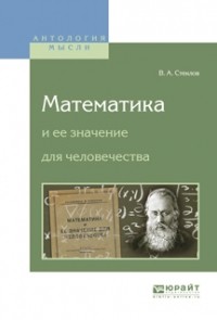 Владимир Стеклов - Математика и ее значение для человечества