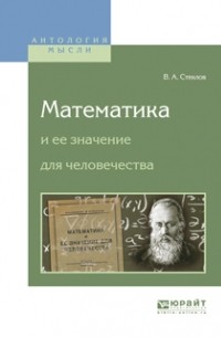 Владимир Стеклов - Математика и ее значение для человечества