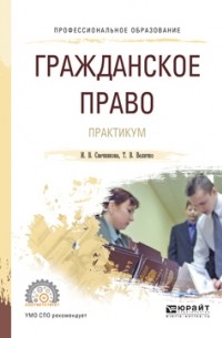 Ирина Васильевна Свечникова - Гражданское право. Практикум. Учебное пособие для СПО