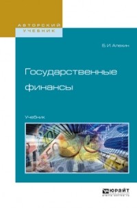 Борис Алехин - Государственные финансы. Учебник для академического бакалавриата