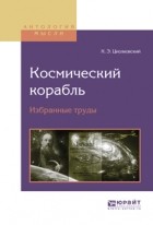 К. Э. Циолковский - Космический корабль. Избранные труды