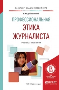 Иосиф Дзялошинский - Профессиональная этика журналиста. Учебник и практикум для академического бакалавриата
