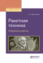 К. Э. Циолковский - Ракетная техника. Избранные работы