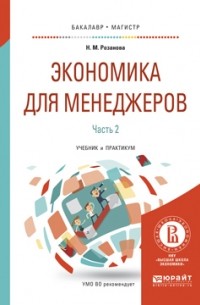 Надежда Розанова - Экономика для менеджеров. В 2 ч. Часть 2. Учебник и практикум для бакалавриата и магистратуры