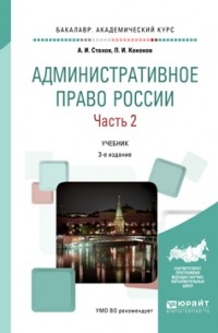 А. И. Стахов - Административное право России в 2 ч. Часть 2 3-е изд. , пер. и доп. Учебник для академического бакалавриата