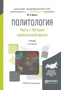 Юрий Ирхин - Политология в 2 ч. Часть 1. История политической мысли 2-е изд. , испр. и доп. Учебник для академического бакалавриата