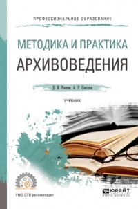 Давид Раскин - Методика и практика архивоведения. Учебник для СПО