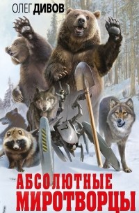 Абсолютные миротворцы