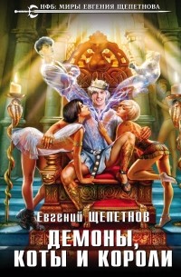 Евгений Щепетнов - Демоны, коты и короли
