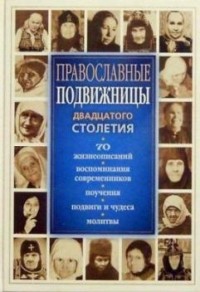 Светлана Девятова - Православные подвижницы XX столетия