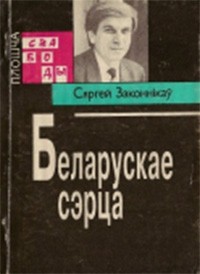 Сяргей Законнікаў - Беларускае сэрца