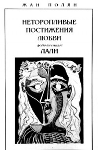 Неторопливые постижения любви, дополненные Лали