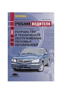 Устройство и техническое обслуживание легковых автомобилей. Учебник водителя автотранспортных средств категории "B"