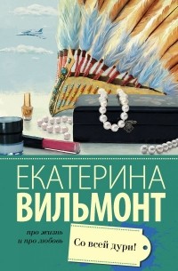 Екатерина Вильмонт - все книги по циклам и сериям | Книги по порядку