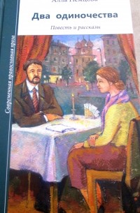 Два одиночества рассказ живу пишу. Два одиночества. Обложка книги Гутман два одиночества. Немцова а. "два одиночества.".