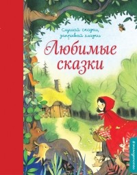 Сутеев Владимир Григорьевич - Любимые сказки