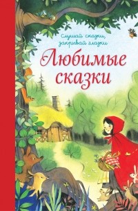 Любимые сказки
