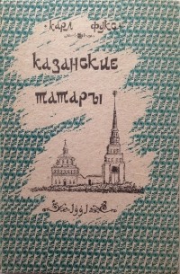 Карл Фукс - Казанские татары в статистическом и этнографическом отношениях: краткая история города Казани