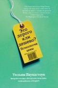 Уильям Паундстоун - Это дорого или дешево? Психология цены