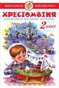Хрестоматия. 2 класс. Произведения школьной программы