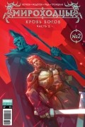 Мироходцы №2. Кровь богов 2ч.