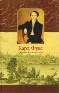 Карл Фукс - Карл Фукс о Казани, Казанском крае